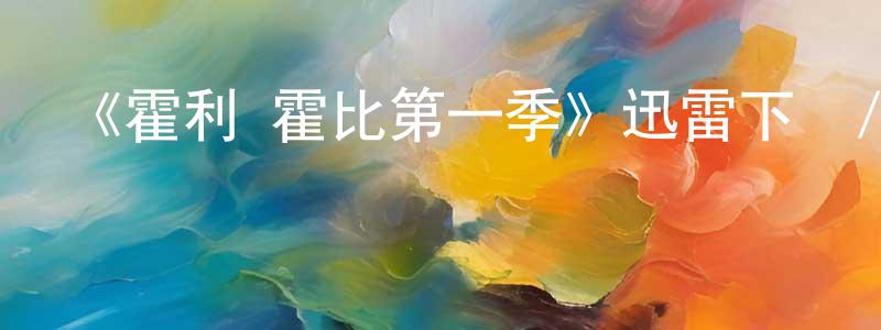 陳亞民的動漫綜藝大全,《霍利·霍比第一季》迅雷下載/在線觀看-都市情感-美劇天堂